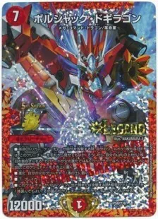 ボルシャック・ドギラゴン