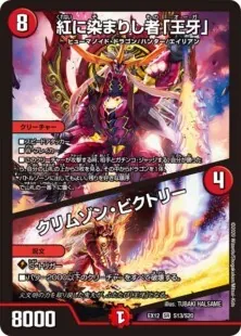 紅に染まりし者「王牙」/クリムゾン・ビクトリー