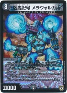 凶鬼卍号 メラヴォルガル