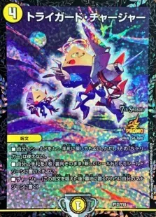 トライガード・チャージャー