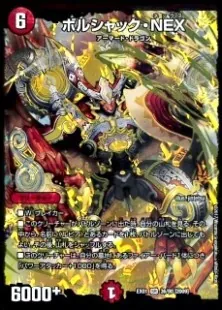 ボルシャック・NEX