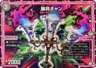幽具ギャン