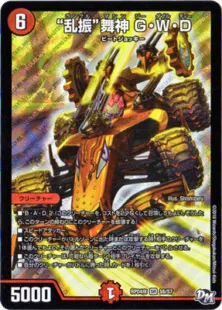 “乱振”舞神G・W・D
