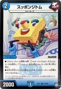 スッポンジトム