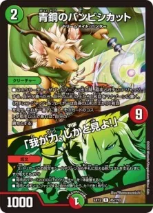 青銅のバンビシカット/「我が力、しかと見よ!」