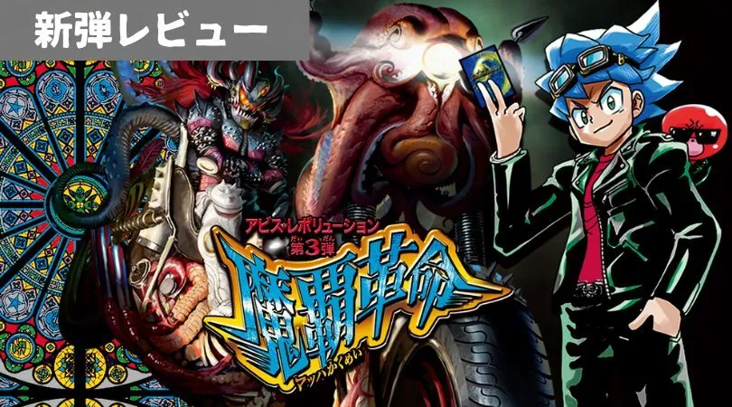 アビス・レボリューション 第3弾 「魔覇革命」