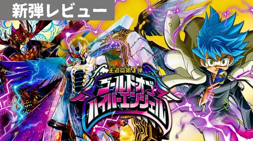 王道篇第3弾「ゴールド・オブ・ハイパーエンジェル」