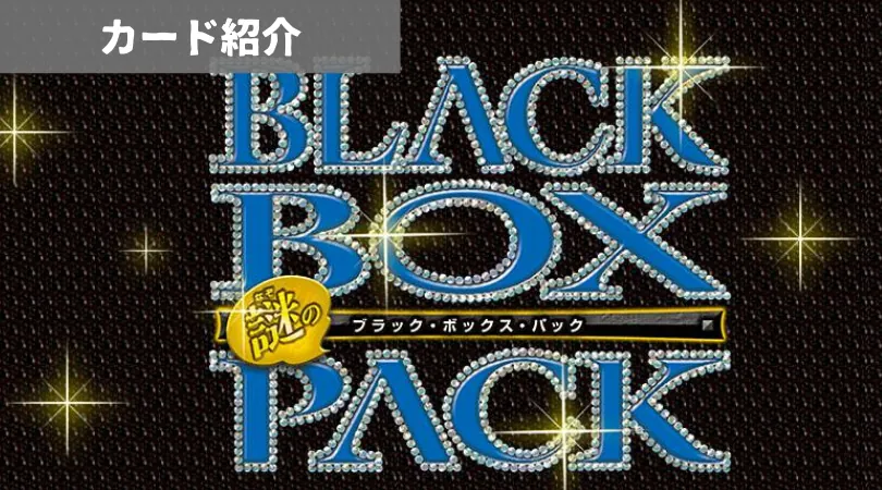 謎のブラックボックスパック