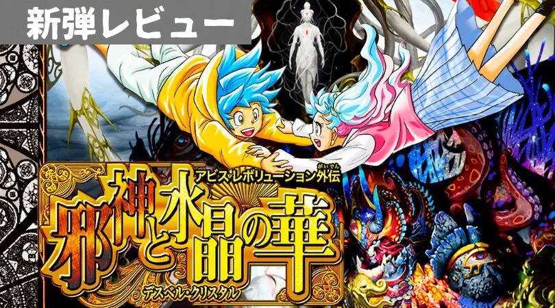 アビス・レボリューション外伝 「邪神と水晶の華」