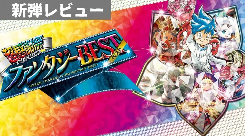 超感謝祭 ファンタジーBEST