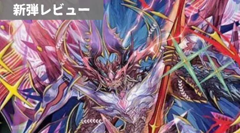 禁断龍vs禁断竜