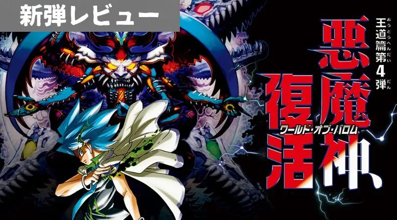 王道篇第4弾 「悪魔神、復活」