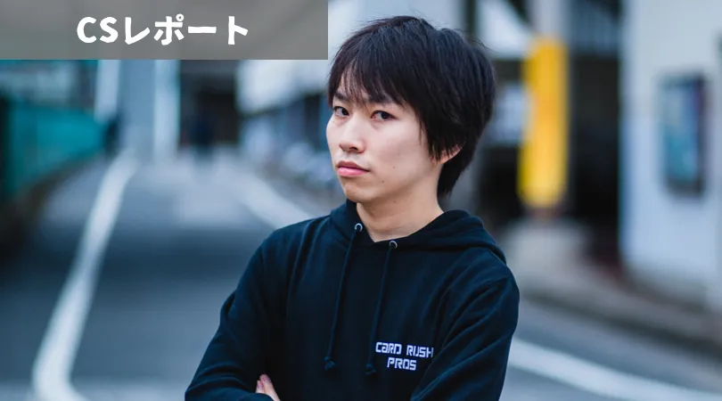 CSレポート