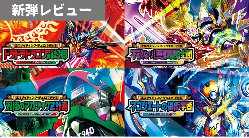 エキサイティング・デュエパ・デッキ