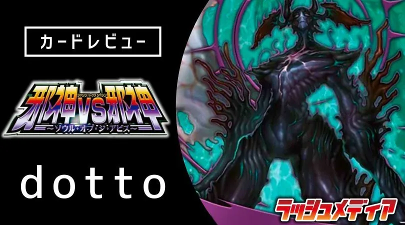 王道W 第1弾「邪神vs邪神 ～ソウル・オブ・ジ・アビス～」カード