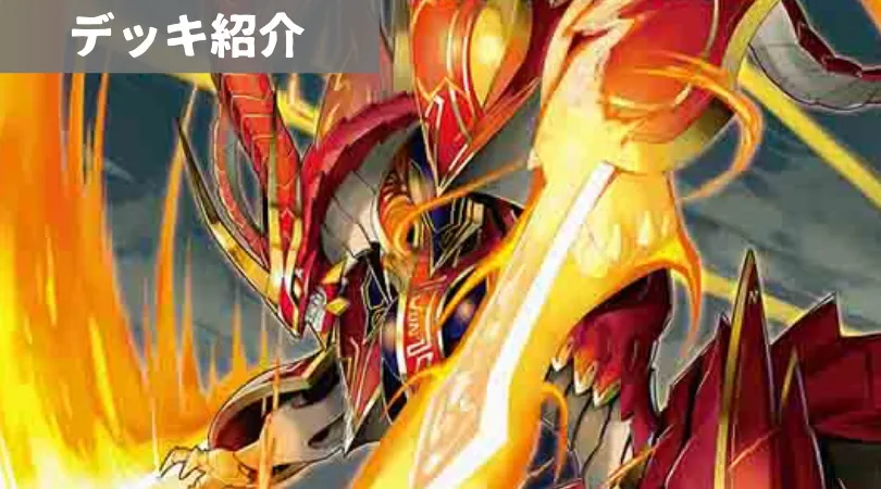 赤単我我我　白緑巨大天門　赤黒邪王門　光水火鬼羅スター　ドラゴン娘　【５デッキ】 赤単我我我 白緑巨大天門 赤黒邪王門 光水火鬼羅スター ドラゴン