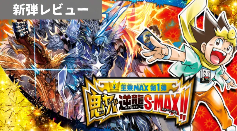 王来MAX第1弾「鬼ヤバ逆襲S-MAX!!」