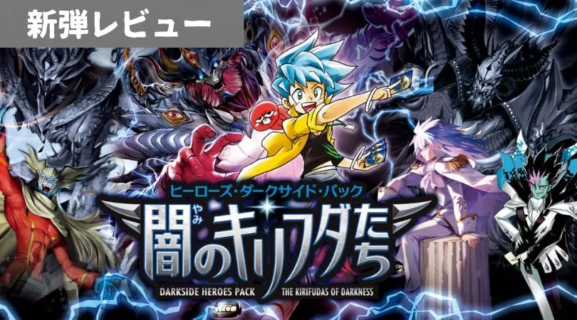 ヒーローズ・ダークサイド・パック ～闇のキリフダたち～