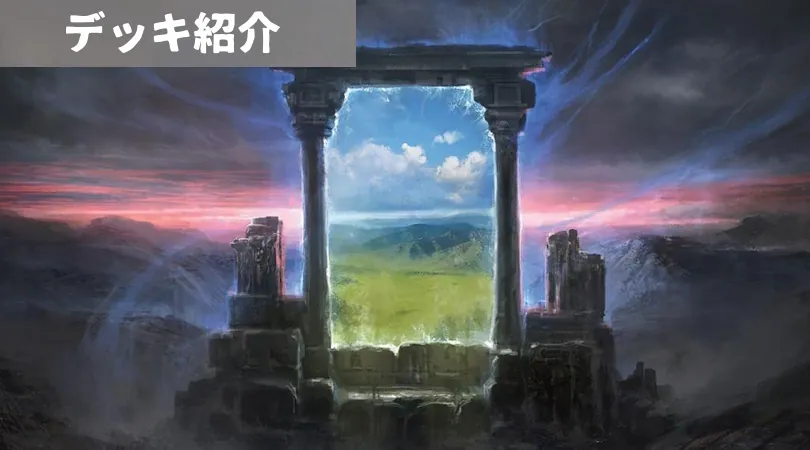 最近勝ってるパイオニアの注目デッキ