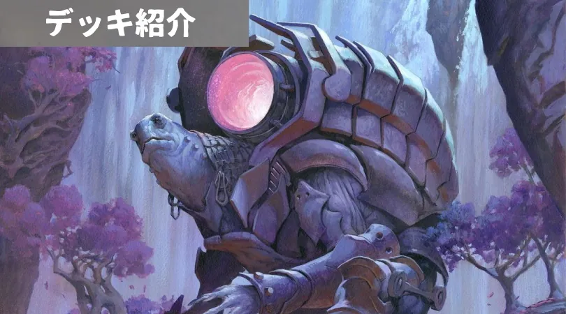 レガシーの注目デッキ紹介