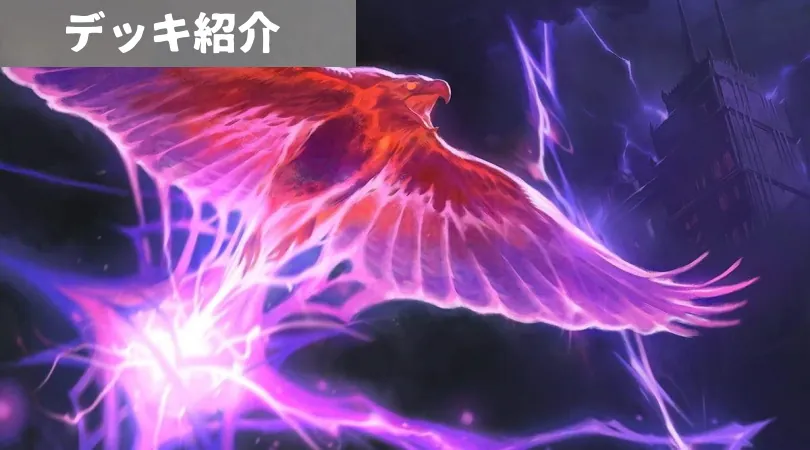 イゼットフェニックス　デッキ　mtg MTGパイオニアのデッキ紹介－「イゼットフェニックス