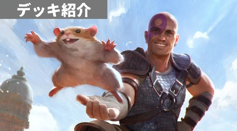 今ハムスターがアツい！最近のレガシーデッキ特集