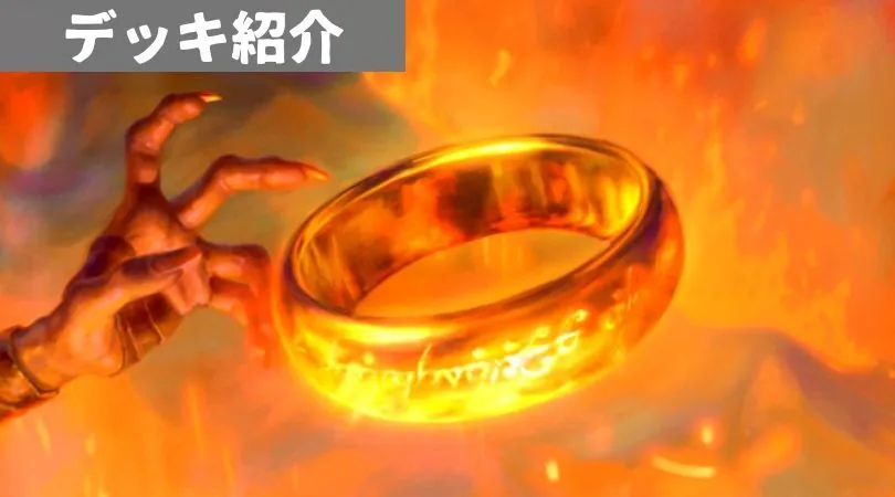 指輪物語で大きく変化するモダンのデッキ
