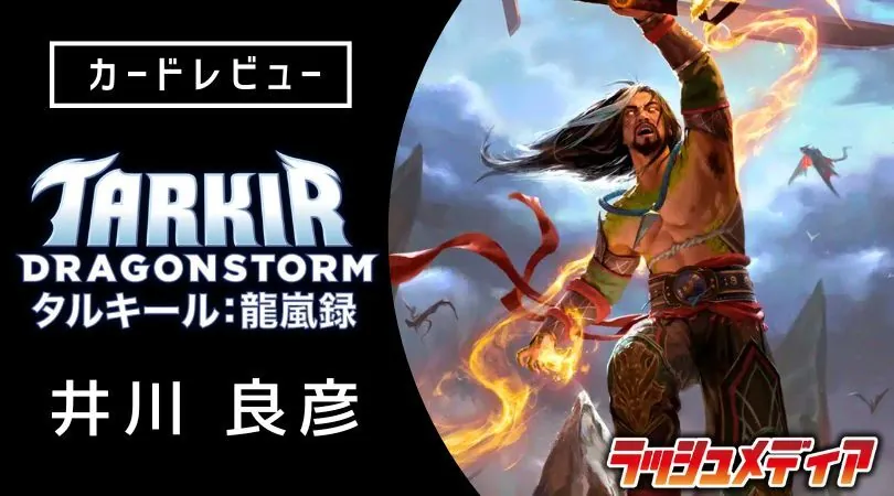 タルキール：龍嵐録」カードレビュー │ 井川良彦