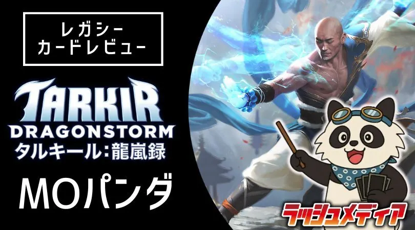 レガシーから見た「タルキール：龍嵐録」カードレビュー │ MOパンダ