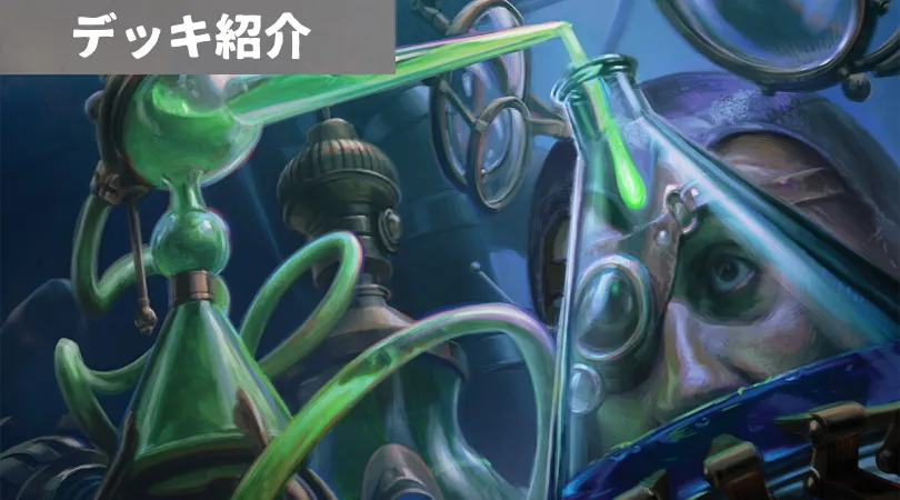 先週活躍したアルケミーのデッキ紹介
