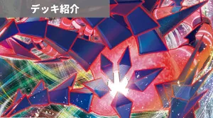 デッキ紹介 | 凱 | ムゲンダイナVMAX