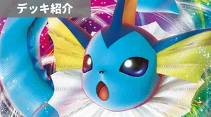 デッキ紹介 | 凱 | シャワーズVMAX