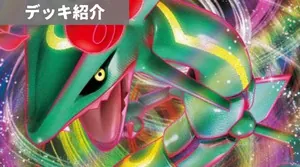 デッキ紹介 | 凱 | レックウザVMAX