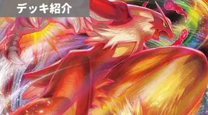 デッキ紹介 | 凱 | バシャーモVMAX