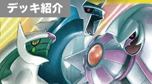 デッキ紹介 | アリス | アルセウス＆ディアルガ＆パルキアGX＋ガラルファイヤーV＋ザシアンV