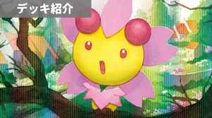 デッキ紹介 | 凱 | チェリム