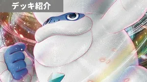 デッキ紹介 | あむ | ガラルヒヒダルマVMAX