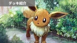 デッキ紹介 | とーしん | イーブイ