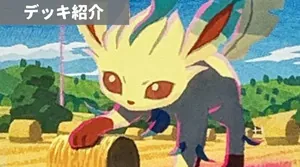 デッキ紹介 | 凱 | リーフィアVMAX