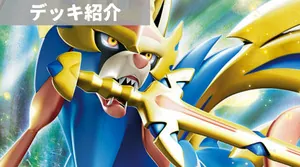 デッキ紹介 | 凱 | 三神ザシアンの強みと課題