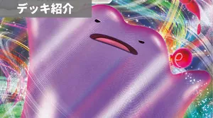 デッキ紹介 | 凱 | メタモンVMAX