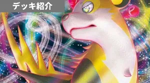 デッキ紹介 | 凱 | パルスワンVMAX