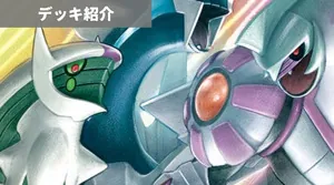 デッキ紹介 | 凱 | 一撃マスター/連撃マスター発売後の三神ザシアン