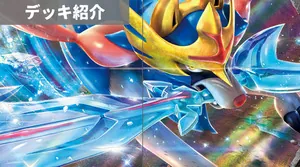 デッキ紹介 | あむ | ザシアンV+ザシアンV-UNION