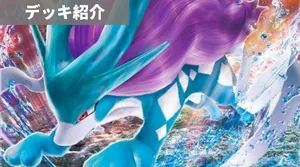 デッキ紹介 | アリス | スイクンV