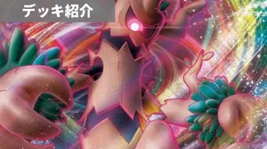 デッキ紹介 | 凱 | オーロットVMAX