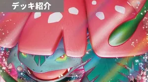 デッキ紹介 | 凱 | フシギバナVMAX