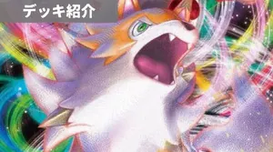 デッキ紹介 | あむ | ルガルガンVMAX