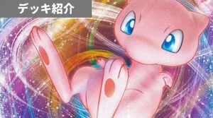 デッキ紹介 | サイトウコウセイ | ミュウVMAX