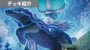 デッキ紹介 | アリス | こくばバドレックスVMAX